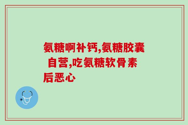 氨糖与(氨糖：缓解关节疼痛，保护软骨的益处)