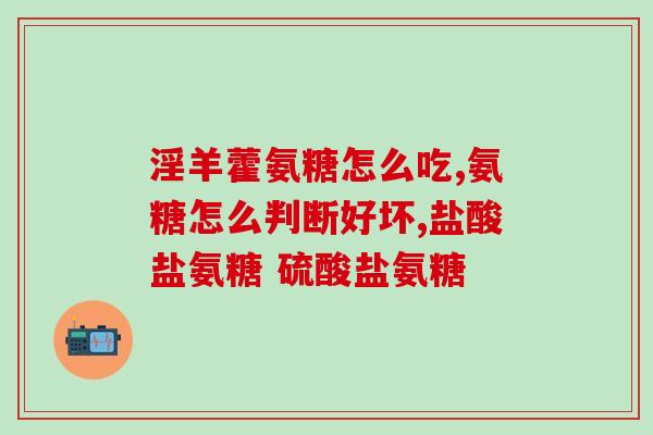氨糖品牌测评推荐百元(「百元氨糖产品测评，哪个品牌更值得购买？」)