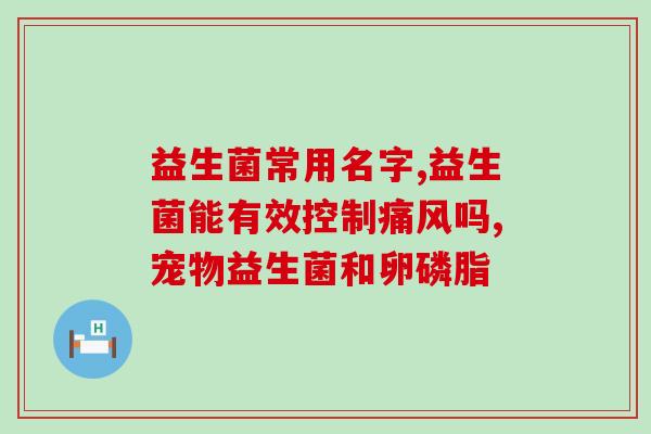 孢杆菌活菌片是益生菌吗(孢杆菌活菌片：一起了解这种膳食补充剂)