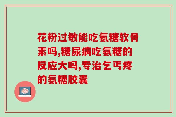 氨糖实样图(氨糖实验结果图解析！)