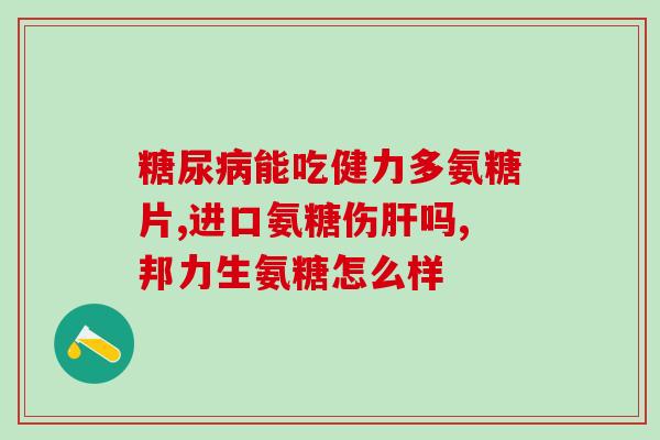 服用硫酸氨糖后头疼(头疼是服用硫酸氨糖的常见副作用？如何缓解？)