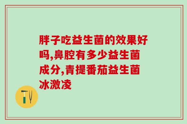 女生蔓越莓益生菌？健康美容必备的营养品？