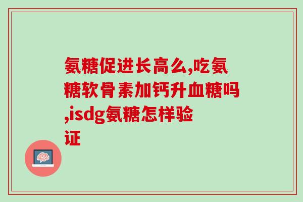 氨糖只能吃药补充吗(只能口服药物补充氨糖？)