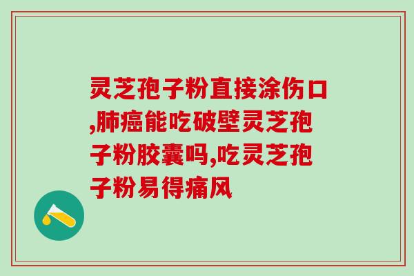 元和牌灵芝孢子粉(元和牌灵芝孢子粉：优质健康之选)