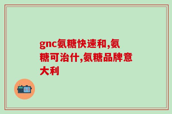 氨糖哪种好吸收(氨糖哪种容易吸收？选择正确氨糖并提高吸收率的技巧)