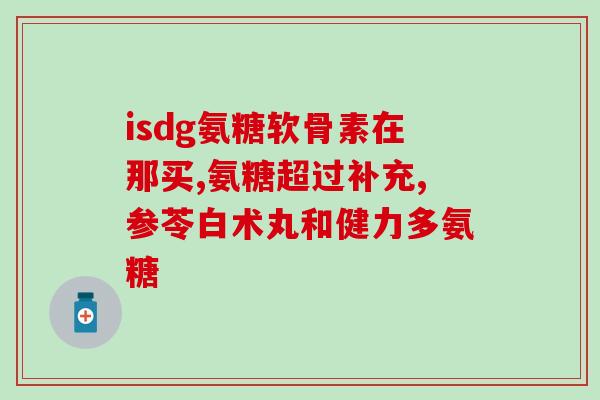 好医生氨糖软骨素好医生推出氨糖软骨素，呵护关节健康)