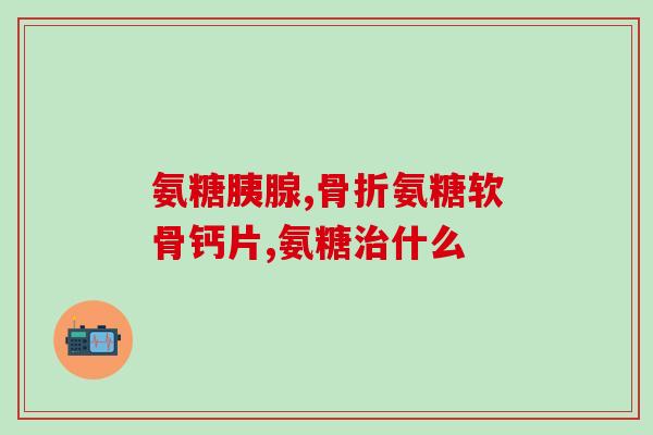 服用氨糖软骨素还用补钙吗(氨糖软骨素有必要补钙吗？)