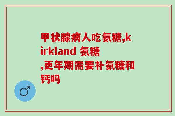 氨糖台湾企业(台湾企業成為氨糖主要供應商)