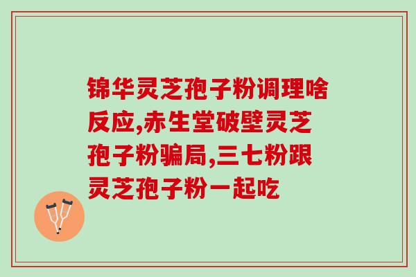 修正灵芝孢子粉 灵芝三萜？什么是第三代灵芝孢子粉