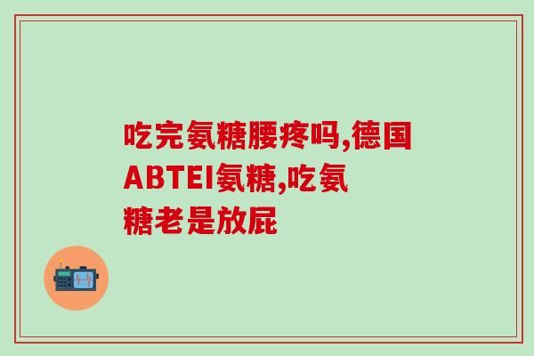 氨糖吸收过程动画(生动易懂！看完这个动画，你就知道氨糖在人体内是怎样被吸收的。)