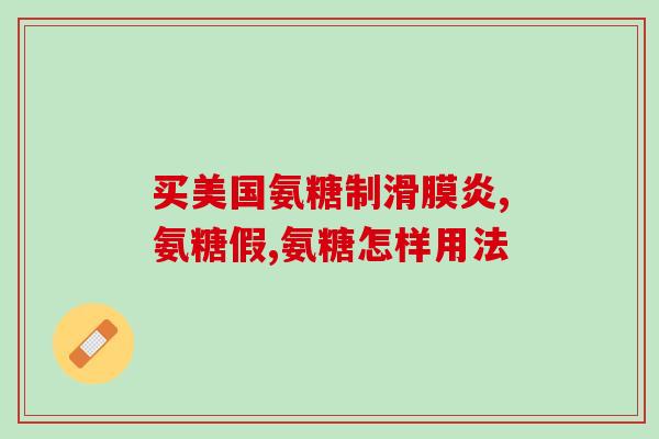 氨糖吃多久可以消失(氨糖需持续服用多久才能消失？)