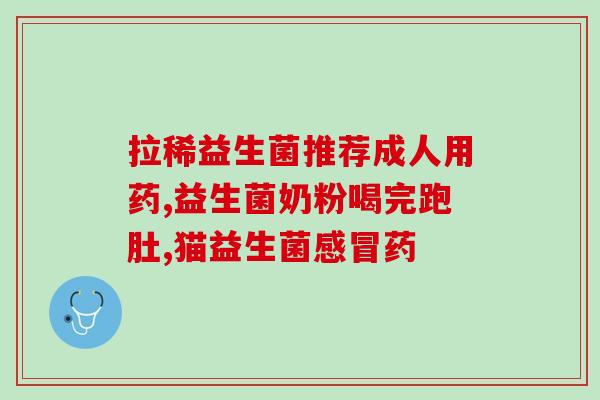 婴儿益生菌吃多了容易饿吗(婴儿过多摄入益生菌会增加饥饿感吗？)