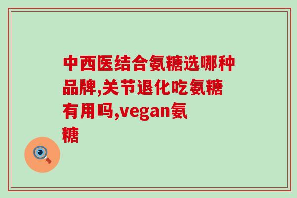 来事儿的时候能吃氨糖吗(可以吃氨糖缓解骨关节炎症状吗？)