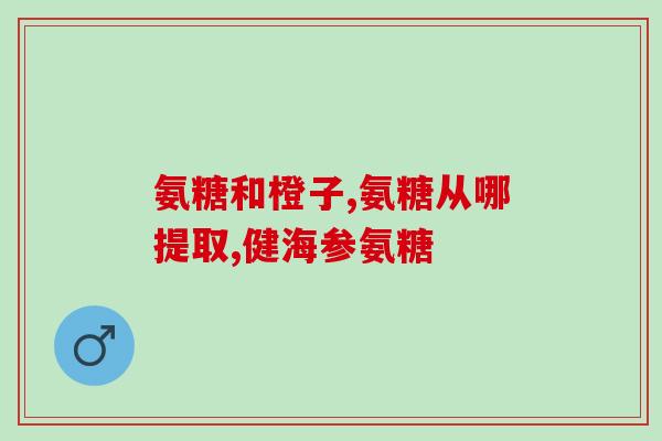 正常人补充氨糖吃哪种(补充氨糖成为健康人的选择)