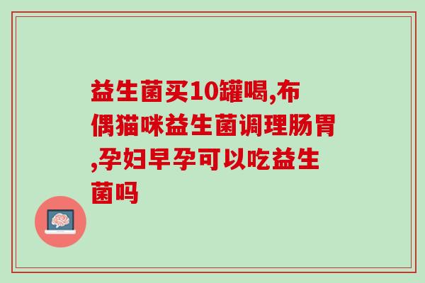 君乐宝益生菌发展前景(君乐宝益生菌未来市场前景展望)