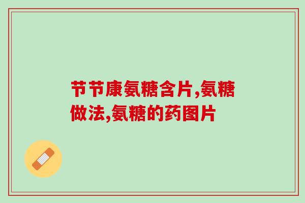 氨糖多久见效最佳(何时可以看到氨糖的最佳效果？)