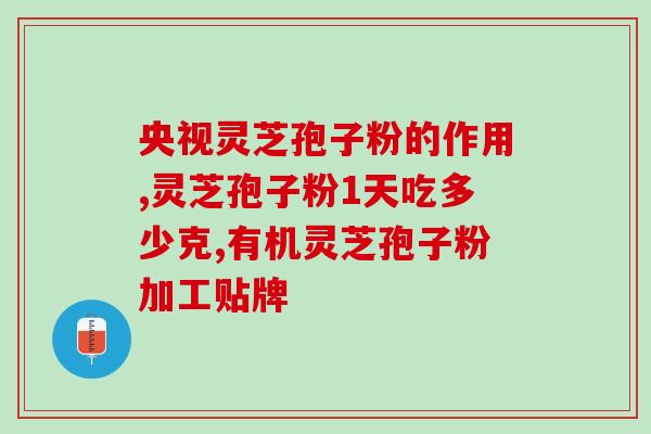 3代破壁灵芝孢子粉(新标题：破壁灵芝孢子粉升级，3代科技助力健康生活！)