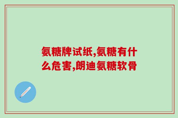 氨糖会影响(氨糖对人体有何影响？