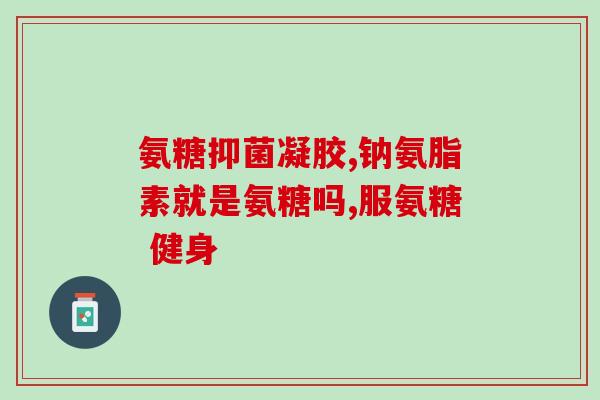 服用氨糖注意什么(使用氨糖需注意的事项)
