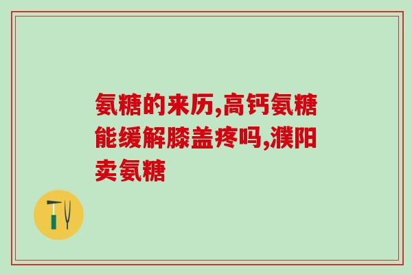 杰尔马氨糖好吗(杰尔马氨糖的功效与食用方式详解)