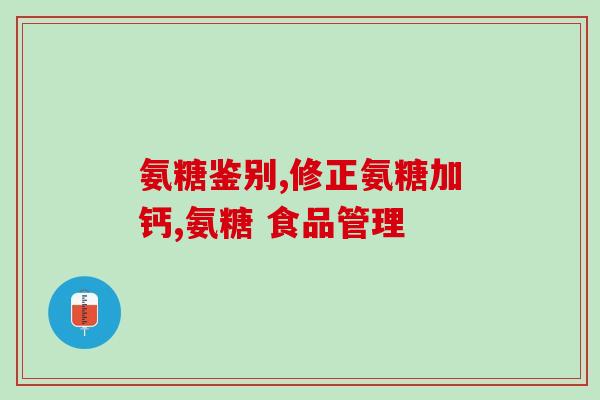 小儿误食氨糖药(孩子不慎误食氨糖药，家长该怎么做？)