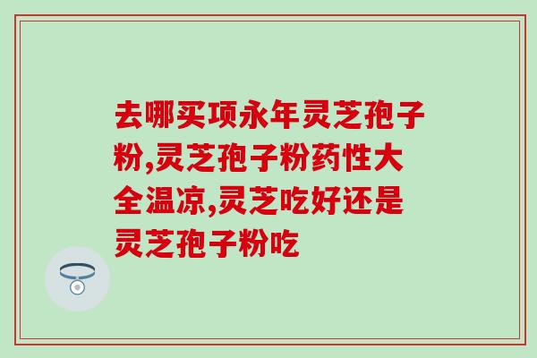 儿童服用灵芝破壁孢子粉？哪类人不适合服用灵芝孢子粉