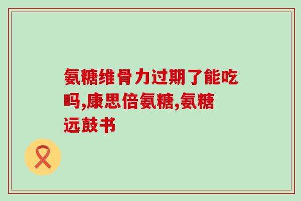 氨糖 维骨力(重建骨骼，增强骨骼素质：氨糖+维骨力)