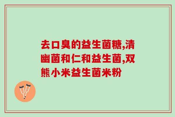 吃乐赛益生菌拉肚子？原因分析及应对措施？