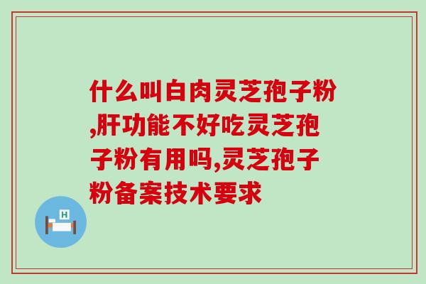 体质弱可以吃灵芝孢子粉吗 (弱体质者可食用灵芝孢子粉吗？)