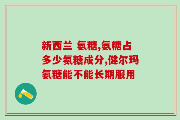 吃氨糖对胃有害吗(吃氨糖是否对胃有害？官方说法解读)