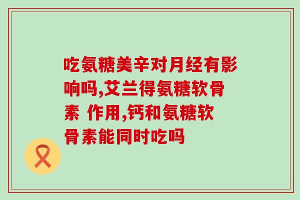 德国那兔氨糖软骨素？了解德国那兔氨糖软骨素的功效和用法？