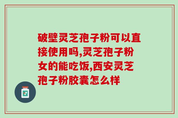 云南露绿灵芝孢子粉(云南绿灵芝孢子粉露出真面目，拥有丰富的营养和保健功效)