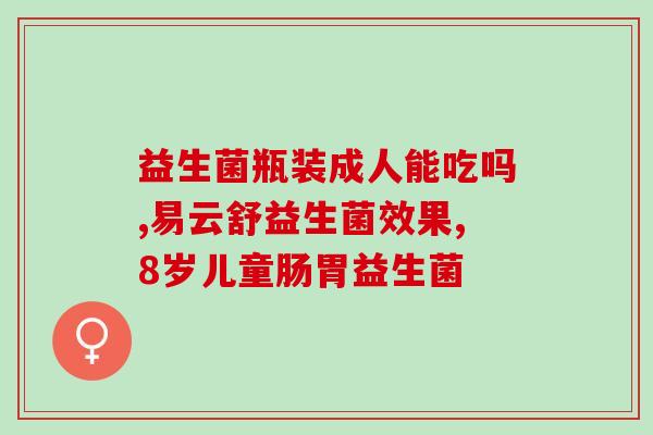 哪种益生菌可以一直吃的(常温下可以持续服用的益生菌建议)