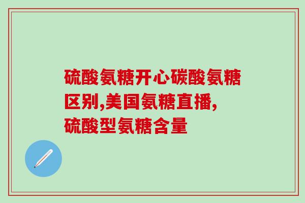 氨糖修复和保养怎么选(氨糖修复和保养：选择技巧分享)