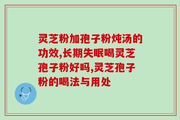 三岁能吃灵芝孢子粉(三岁宝宝也能吃灵芝孢子粉，护理养生双重受益)