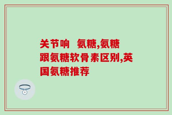 氨糖与维生素(氨糖与维生素的联合作用：增强骨关节健康)