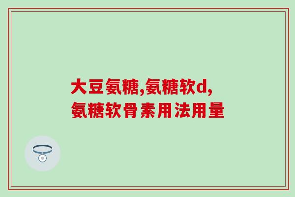 氨糖加钙哪个牌子的好(哪个牌子的氨糖加钙最好？)
