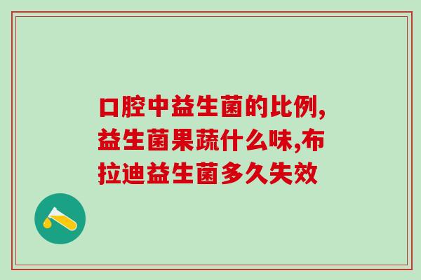 儿童配方奶粉中的益生菌有何作用(儿童配方奶粉加入益生菌又有什么好处？)