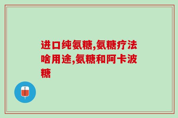 新西兰氨糖怎样服用最好(最佳服用方式：如何正确服用新西兰氨糖)