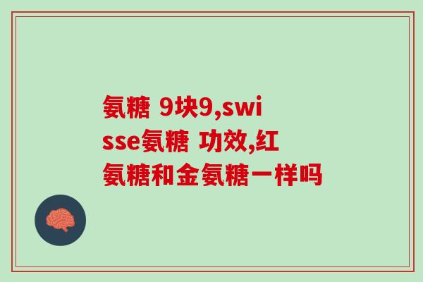 氨糖与软骨素配比(氨糖和软骨素的比例如何？)