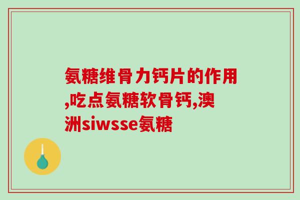 吃鸡蛋壳可以补氨糖吗(吃鸡蛋壳是否有助于摄取氨基糖？