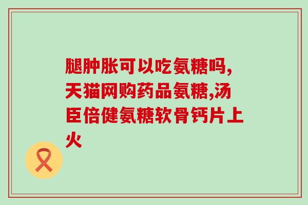 氨糖副作用处理方法(如何应对氨糖的副作用？)