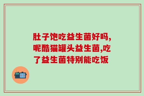 吃益生菌后大便不再出现白色粘液益生菌有效去除大便中的白色粘液