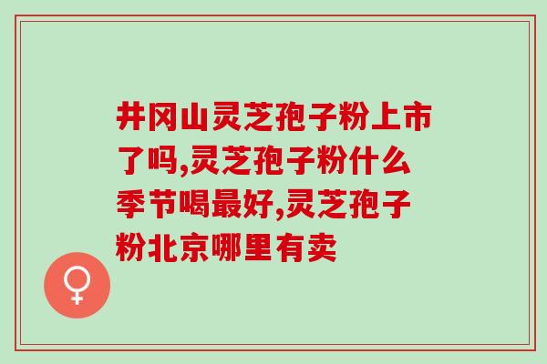 五养灵芝孢子粉好(重要的养生补品：灵芝孢子粉)