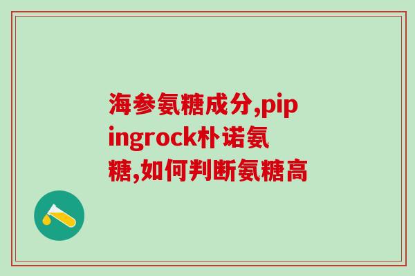 氨糖什么时间吃效果更好(最佳服用时间：氨糖效果大公开！)