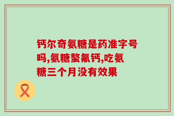 氨糖可以和饭一起服用吗(氨糖可与餐搭配服用吗？-生活小常识)