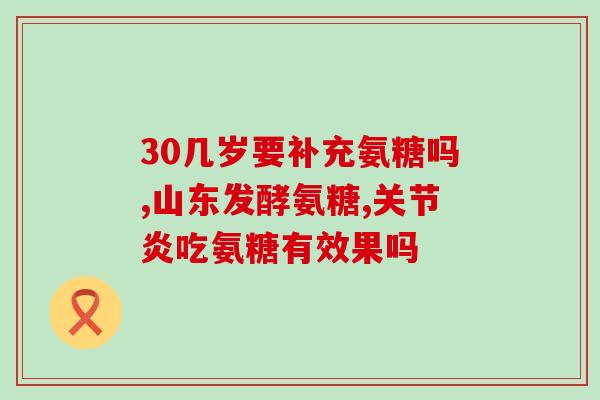 指关节响吃氨糖行吗(食用氨糖能减轻关节响声吗) 指关节响吃氨糖行吗(食用氨糖能减轻关节响声吗)