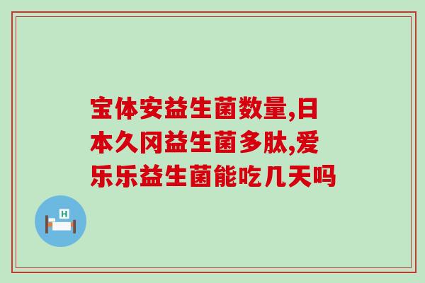 均瑶益生菌颗粒固体小孩能喝吗(均瑶益生菌固体颗粒适合儿童食用吗？)