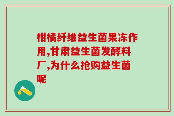 一岁半孩子能喝益生菌冻干粉吗(一岁半幼儿可否食用益生菌冻干粉？)
