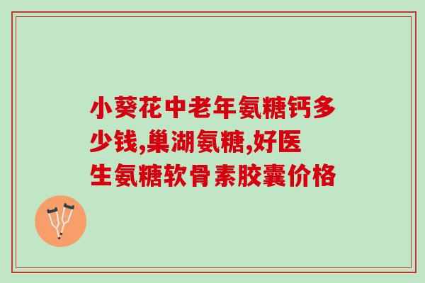 氨糖好大夫增加骨密度氨糖：促进骨密度增加的好医生)